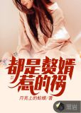 都是赘婿惹的祸