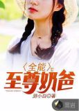 全能至尊奶爸