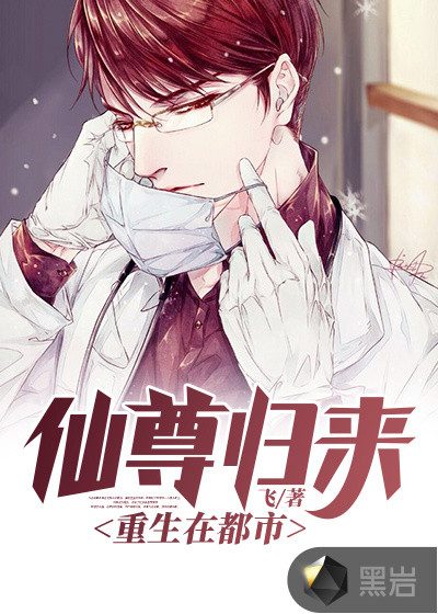 仙尊归来重生在都市