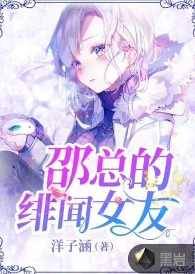 邵总的绯闻女友