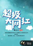 超级大网红