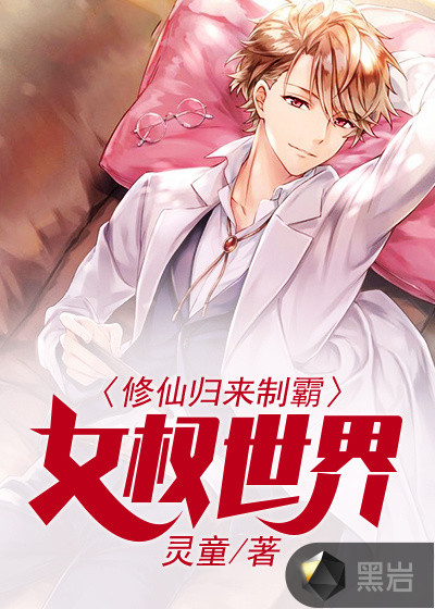 修仙归来制霸女权世界