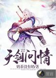 天剑问情