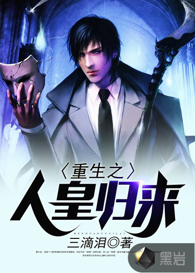 重生之人皇归来