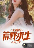 主播的荒野求生