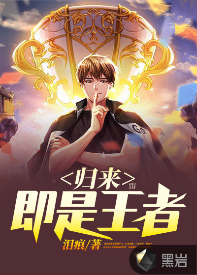 归来即是王者