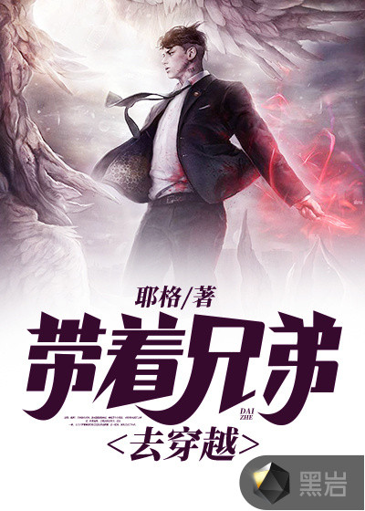 带着兄弟去穿越