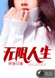 无限人生