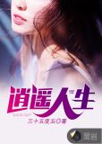 逍遥人生