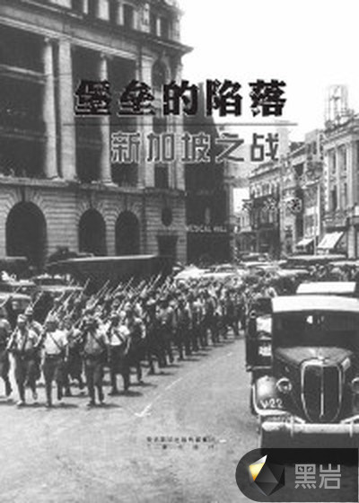 堡垒的陷落：新加坡之战