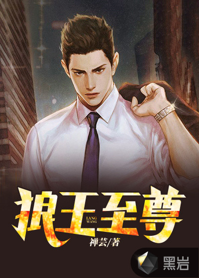狼王至尊