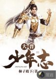 大晋少年志