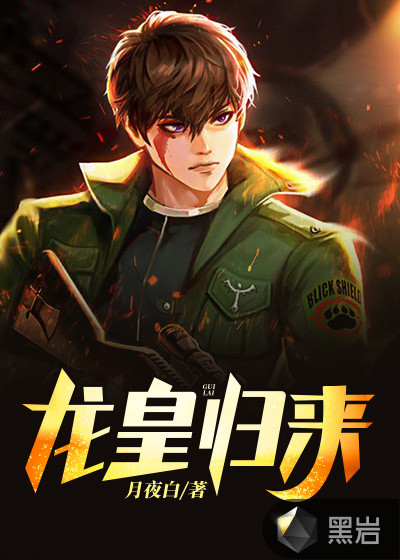 龙皇归来