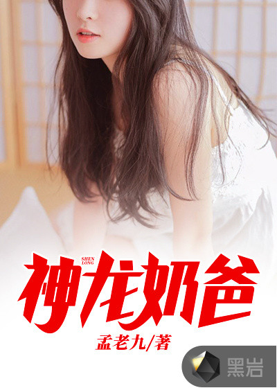 神龙奶爸