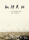 驰骋关陇：王九九革命生涯