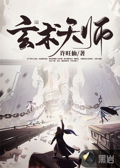 玄术天师