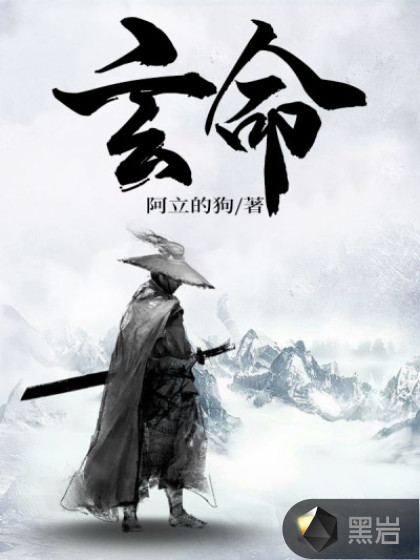玄命
