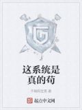 这系统是真的苟