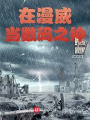 在漫威当数码之神