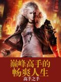巅峰高手的暧昧人生