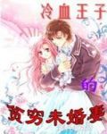 冷血王子的贫穷未婚妻