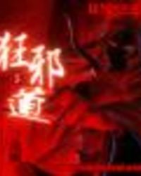狂邪道