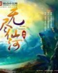 无尽仙河