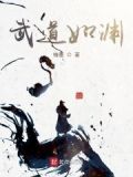 武道絮作品