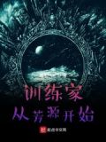 训练家从芳源开始