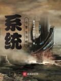 系统也要谈恋爱未删减