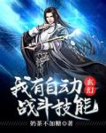 玄幻我有自动战斗技能