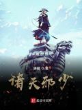 诸天邪尊免费阅读