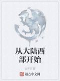 从大陆西部开始