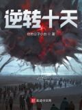 逆转全文