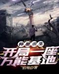 异星求生：开局一座万能基地