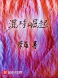 混球崛起