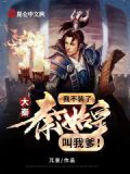 大秦：我不装了，秦始皇叫我爹！