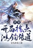 洪荒：开局指点鸿钧传道