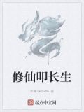 修仙叩长生