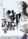 医官御厨
