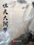惊天大阴梦