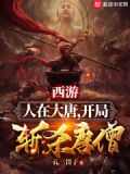 西游：人在大唐，开局斩杀唐僧