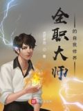 全职大师的自我修养
