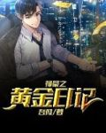 神豪之黄金日记