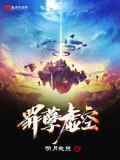 罪孽虚空
