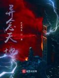 异念天地