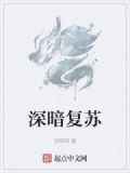 深暗复苏