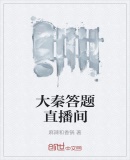 大秦答题直播间