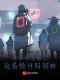 我居然穿越了，这系统开局就炸