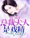 豪门盛宠：总裁夫人是戏精